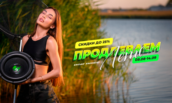 Продлеваем лето